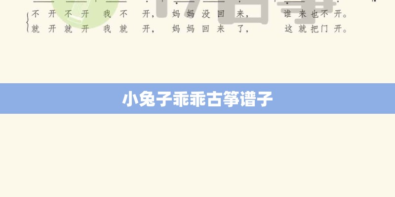 小兔子乖乖古筝谱子 小兔子乖乖古筝谱子