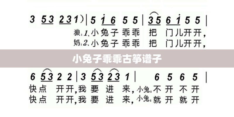 小兔子乖乖古筝谱子 小兔子乖乖古筝谱子