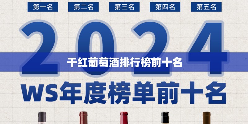 干红葡萄酒排行榜前十名