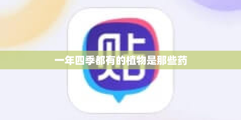 一年四季都有的植物是那些药