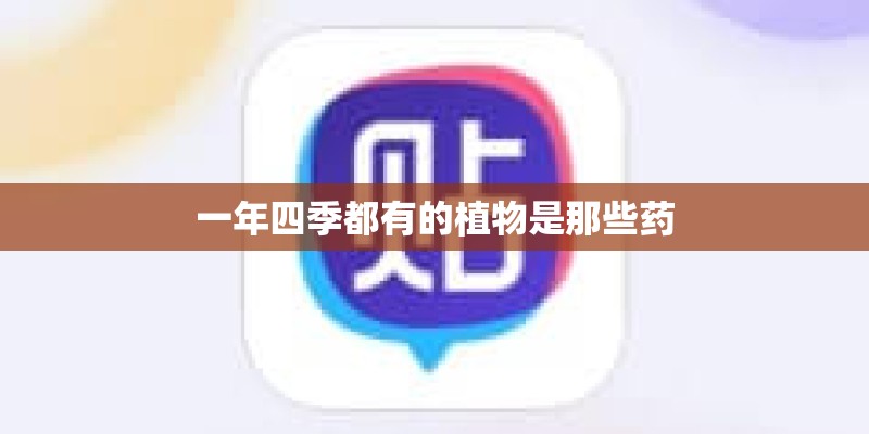 一年四季都有的植物是那些药