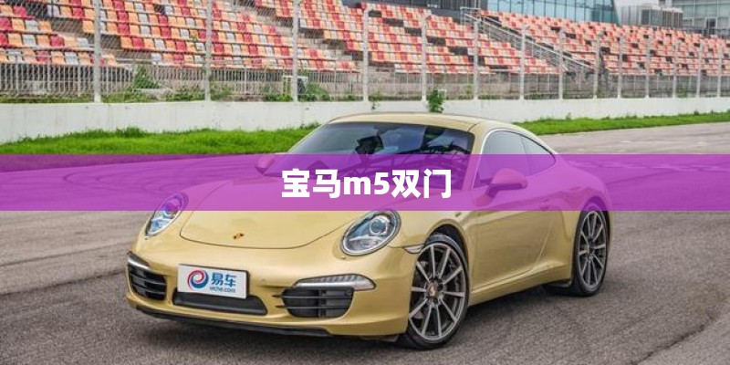 宝马m5双门