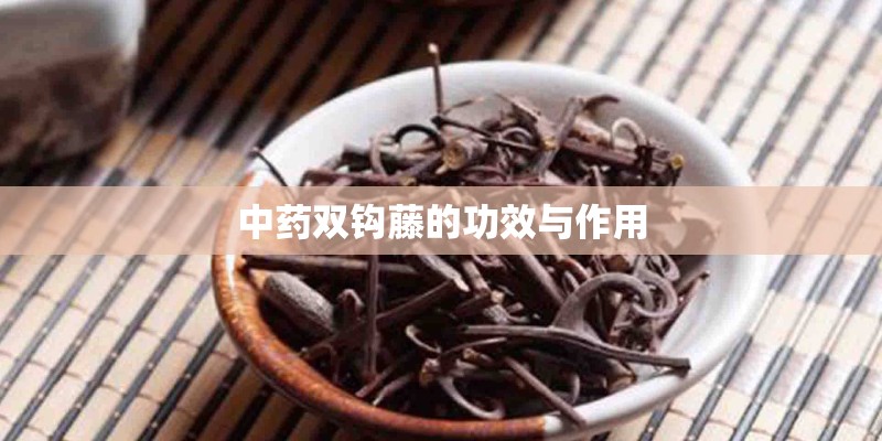 中药双钩藤的功效与作用