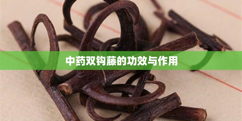 中药双钩藤的功效与作用 中药双钩藤的功效与作用