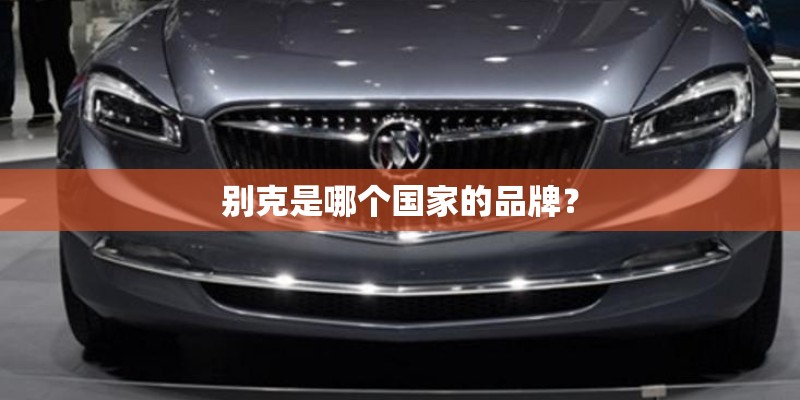 别克是哪个国家的品牌？