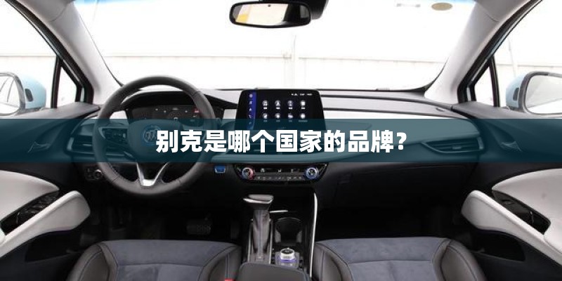 别克是哪个国家的品牌？