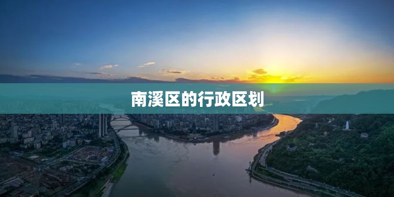 南溪区的行政区划 南溪区的行政区划
