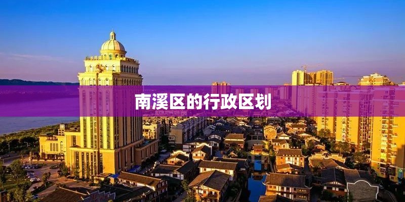 南溪区的行政区划 南溪区的行政区划