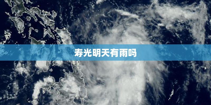 寿光明天有雨吗 寿光明天有雨吗
