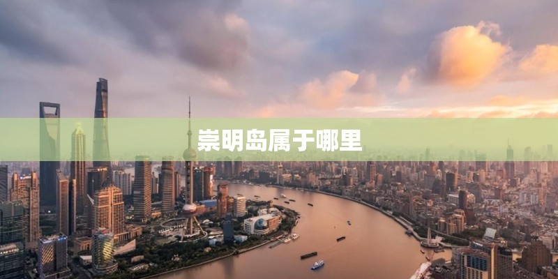 崇明岛属于哪里