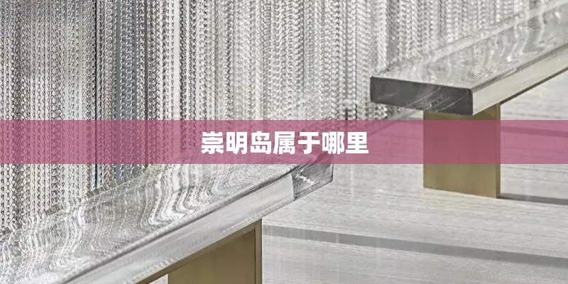 崇明岛属于哪里