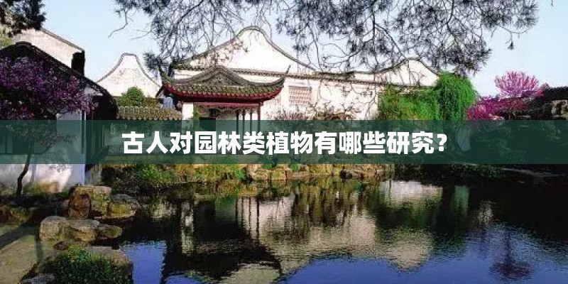 古人对园林类植物有哪些研究？