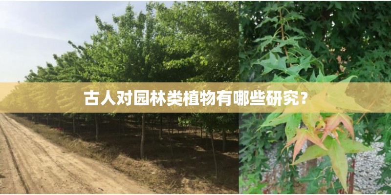古人对园林类植物有哪些研究? 古人对园林类植物有哪些研究?