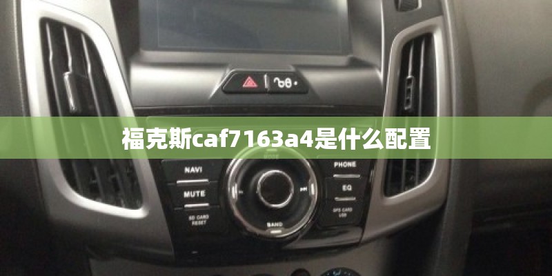 福克斯caf7163a4是什么配置