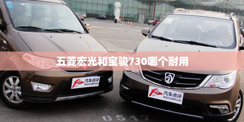 五菱宏光和宝骏730哪个耐用