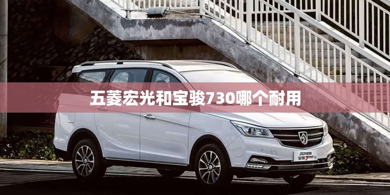 五菱宏光和宝骏730哪个耐用