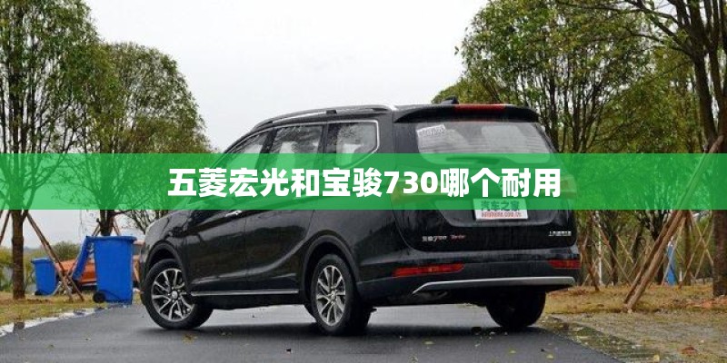 五菱宏光和宝骏730哪个耐用