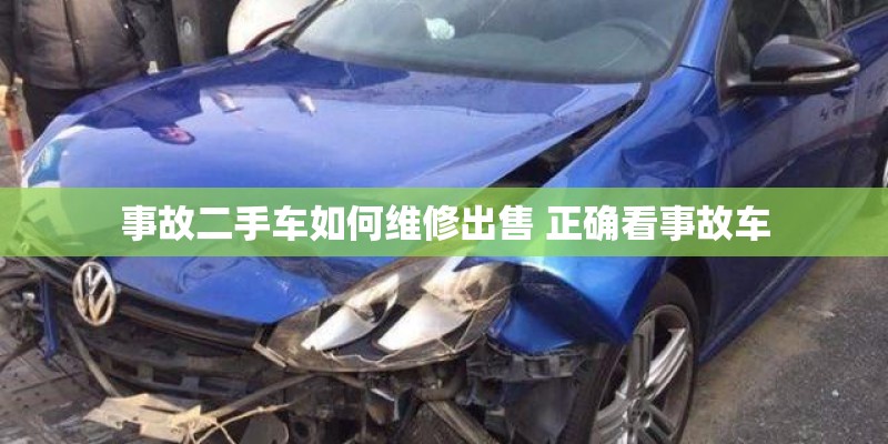 事故二手车如何维修出售 正确看事故车