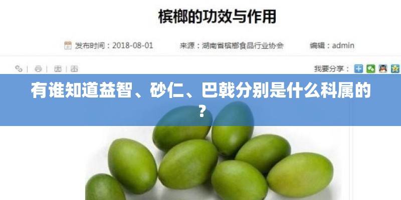 有谁知道益智、砂仁、巴戟分别是什么科属的? 有谁知道益智、砂仁、巴戟分别是什么科属的?