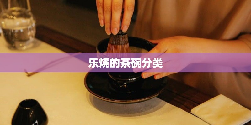 乐烧的茶碗分类