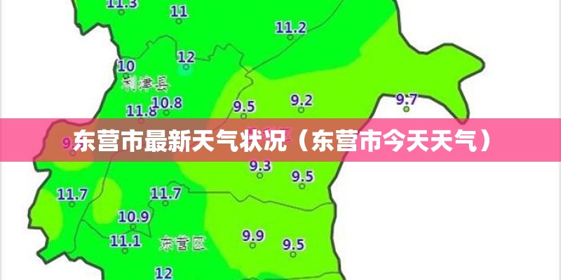东营市最新天气状况（东营市今天天气）