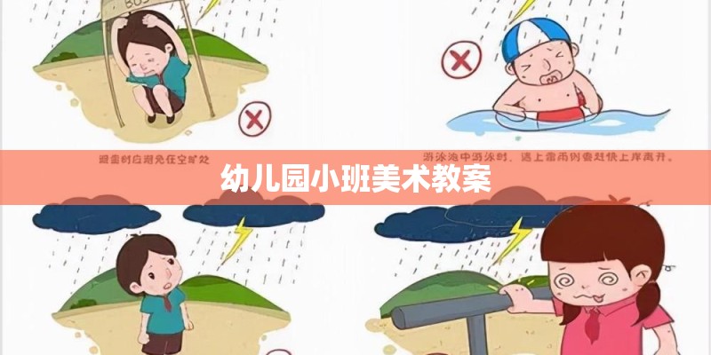 幼儿园小班美术教案