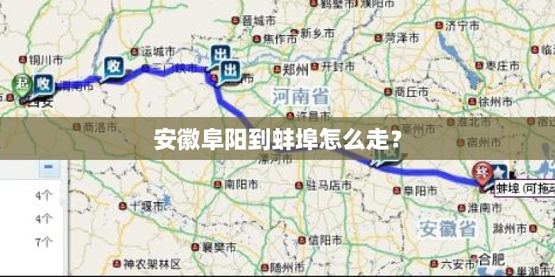安徽阜阳到蚌埠怎么走？