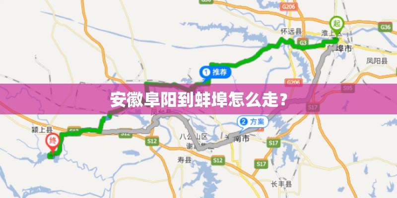 安徽阜阳到蚌埠怎么走? 安徽阜阳到蚌埠怎么走?