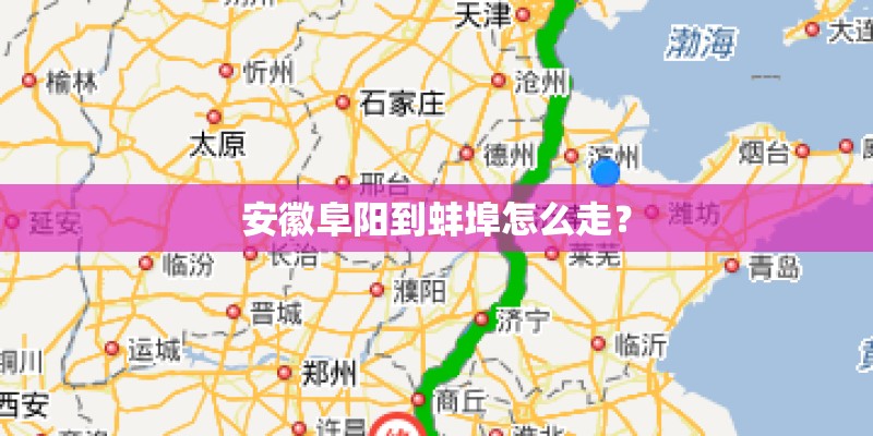 安徽阜阳到蚌埠怎么走? 安徽阜阳到蚌埠怎么走?