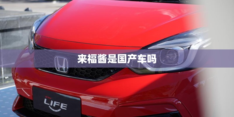 来福酱是国产车吗