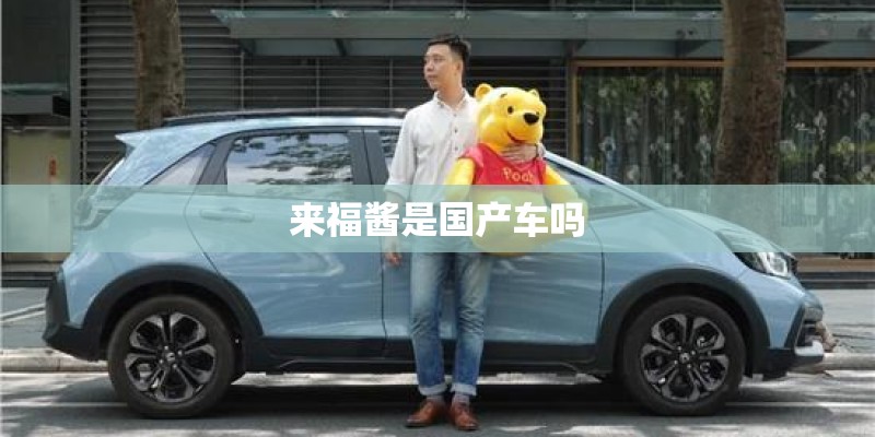 来福酱是国产车吗