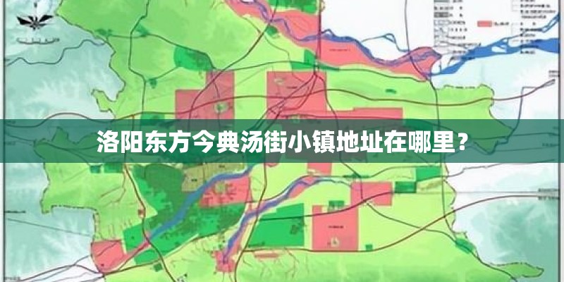 洛阳东方今典汤街小镇地址在哪里? 洛阳东方今典汤街小镇地址在哪里?
