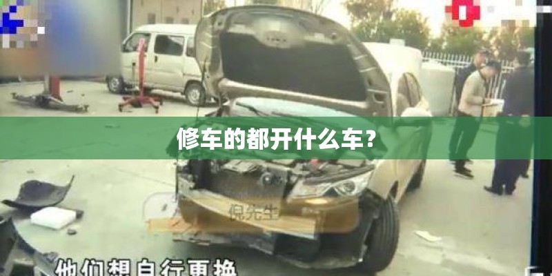 修车的都开什么车？