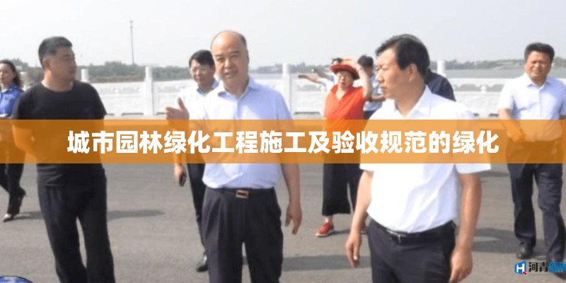 城市园林绿化工程施工及验收规范的绿化