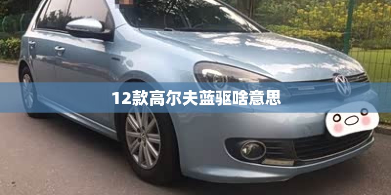 12款高尔夫蓝驱啥意思