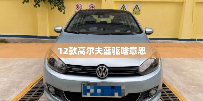 12款高尔夫蓝驱啥意思