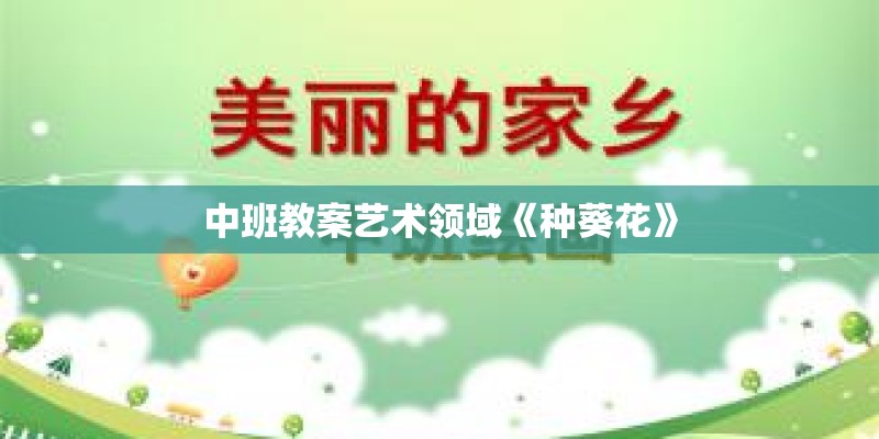 中班教案艺术领域《种葵花》