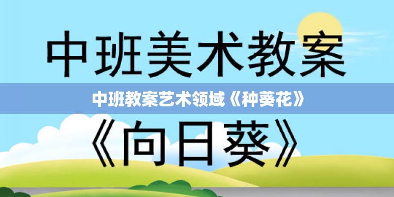 中班教案艺术领域《种葵花》
