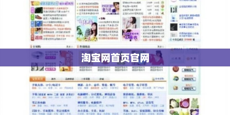 淘宝网首页官网