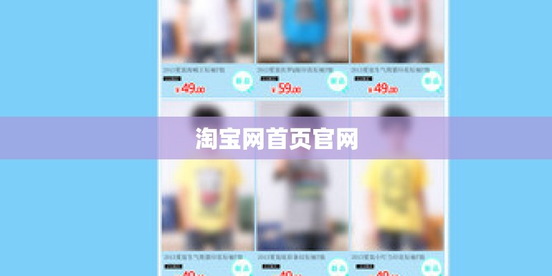 淘宝网首页官网 淘宝网首页官网