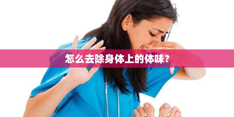 怎么去除身体上的体味？