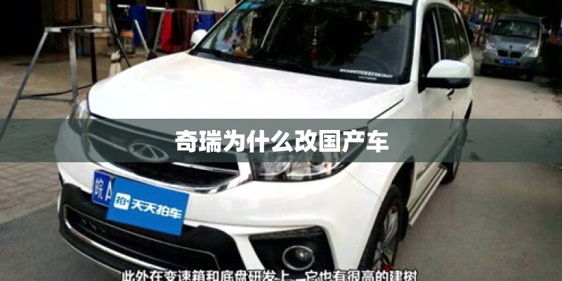 奇瑞为什么改国产车
