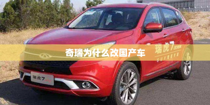 奇瑞为什么改国产车
