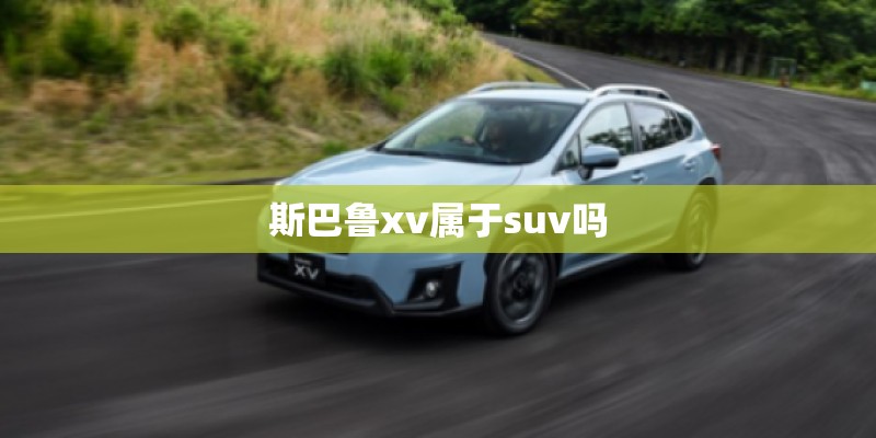斯巴鲁xv属于suv吗