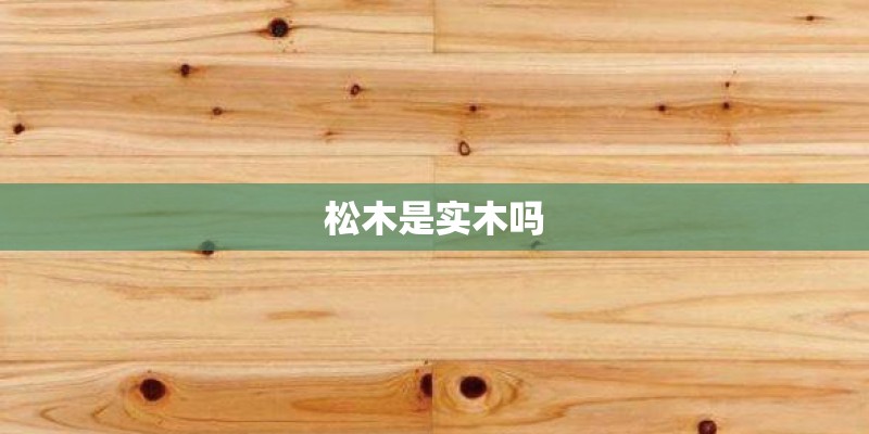 松木是实木吗