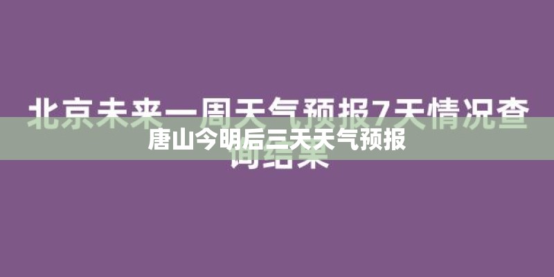 唐山今明后三天天气预报
