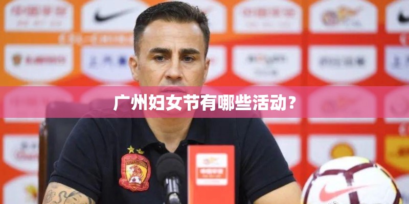 广州妇女节有哪些活动? 广州妇女节有哪些活动?