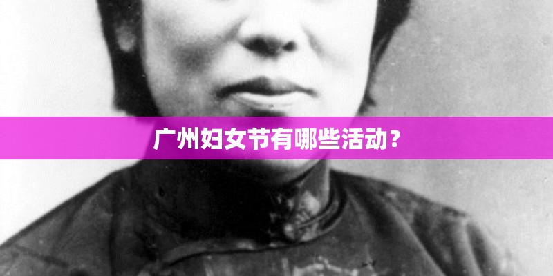 广州妇女节有哪些活动？