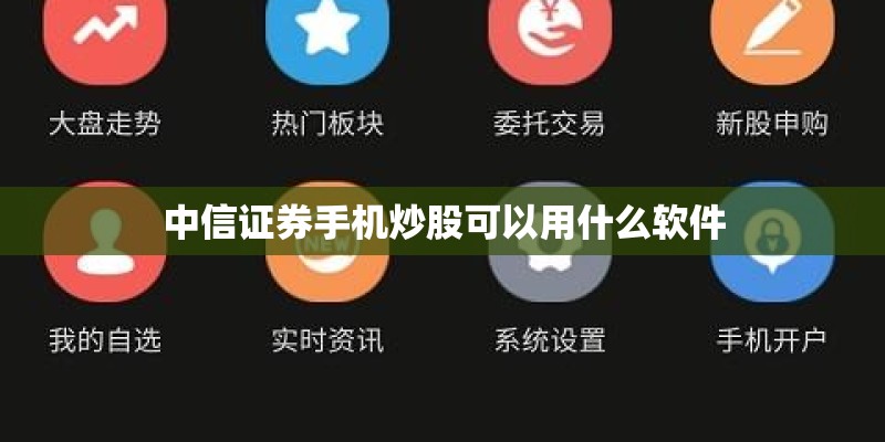 中信证券手机炒股可以用什么软件