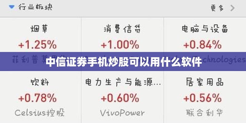 中信证券手机炒股可以用什么软件 中信证券手机炒股可以用什么软件